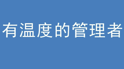 2020年新冠病毒肆虐，德展集團上下齊心嚴防控、眾志成城戰(zhàn)疫情 — — 高董事長談如何做一個有溫度的管理者