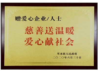 慈善送溫暖，愛心獻社會