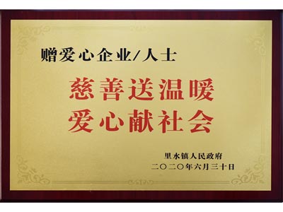 慈善送溫暖，愛心獻(xiàn)社會